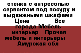 стенка с антресолью, сервантом под посуду и выдвижными шкафами › Цена ­ 10 000 - Все города Мебель, интерьер » Прочая мебель и интерьеры   . Амурская обл.